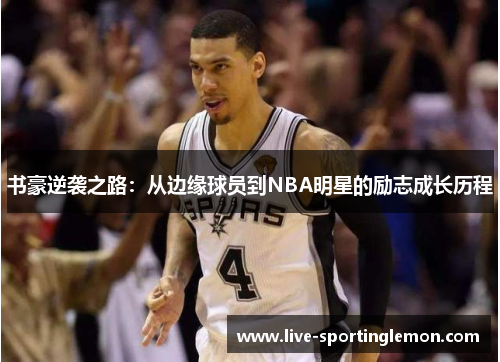 书豪逆袭之路：从边缘球员到NBA明星的励志成长历程