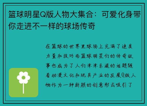 篮球明星Q版人物大集合：可爱化身带你走进不一样的球场传奇