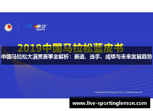中国马拉松大满贯赛事全解析：赛道、选手、成绩与未来发展趋势